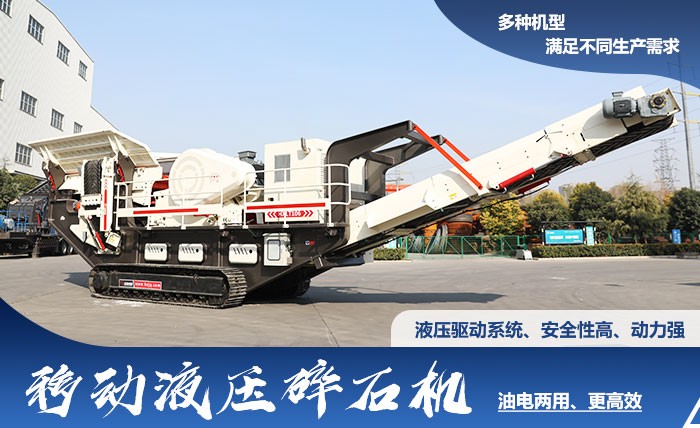 紅星油電兩用移動(dòng)液壓碎石機(jī)優(yōu)勢(shì)多、選擇多