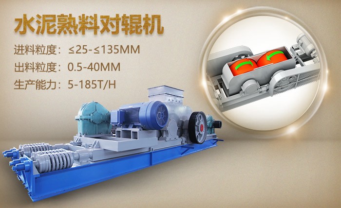 水泥熟料對(duì)輥機(jī)——水泥熟料破碎好幫手