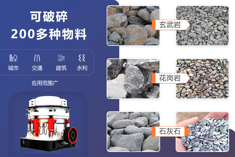 鵝卵石圓錐式破碎機(jī)可破碎多種物料，成品滿足各領(lǐng)域用砂需求