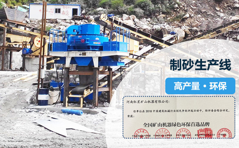 紅星專(zhuān)業(yè)打造高產(chǎn)量，環(huán)保型制砂生產(chǎn)線