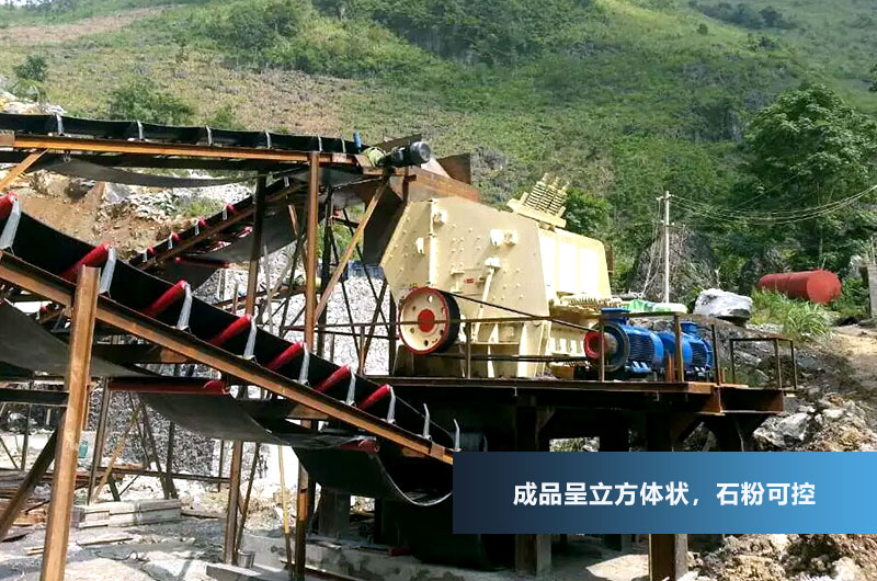 反擊式破碎機，成品呈立方體狀，粒型好