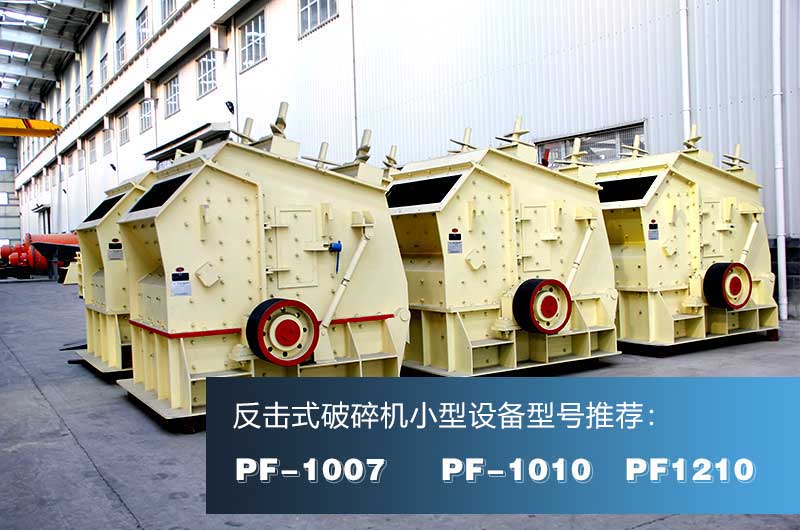 破混凝土的反擊式破碎機(jī)，出料粒形好